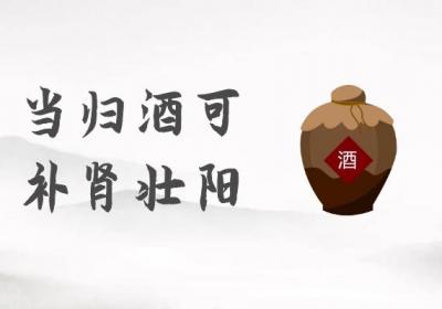 补肾壮阳的药酒有哪些？