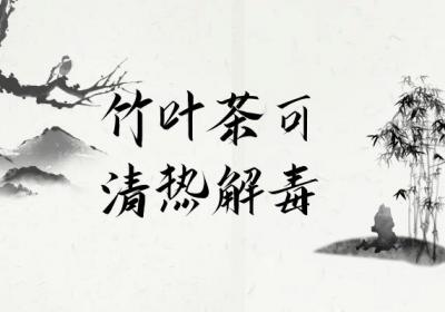 竹叶茶的功效与作用及禁忌有哪些？
