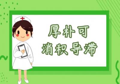 厚朴的功效与作用及禁忌有哪些？