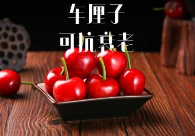 车厘子的功效与作用及禁忌有哪些？