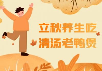 立秋养生食谱推荐