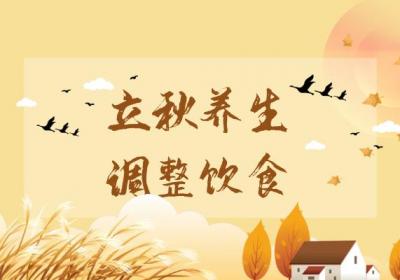 立秋养生小知识
