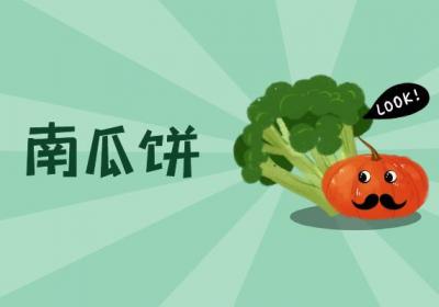 南瓜食疗方