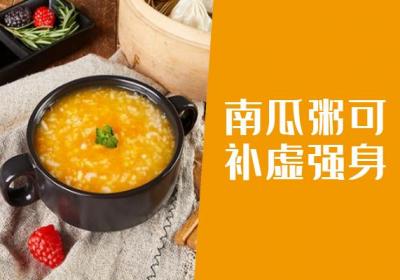 南瓜粥的功效与作用及禁忌有哪些？