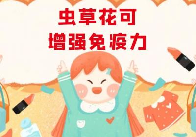 虫草花的功效与作用及禁忌有哪些？