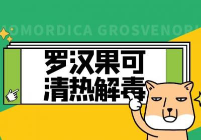罗汉果的功效与作用及禁忌有哪些？
