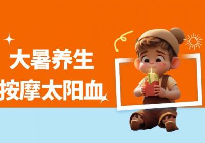 大暑养生——按摩小知识