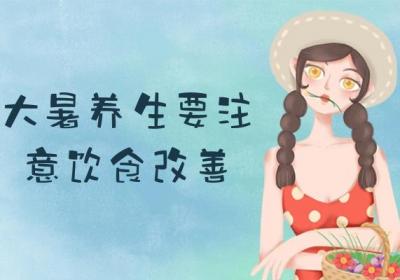 夏季必备大暑养生小知识：如何进行养生保健？