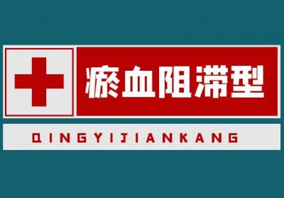 关于肠梗阻的中医辨证论治你了解多少？