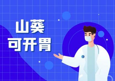 山葵的功效与作用及禁忌有哪些？