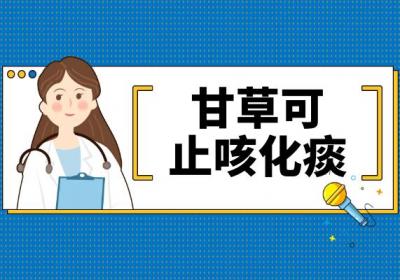 甘草的功效与作用及禁忌有哪些？