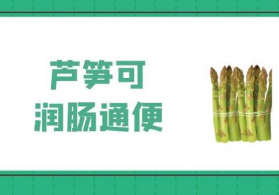 芦笋的功效与作用及禁忌有哪些？