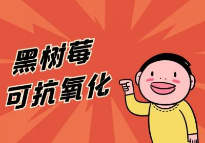 黑树莓的功效与作用及禁忌有哪些？