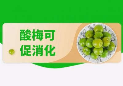 关于酸梅的功效与作用及禁忌你了解多少？