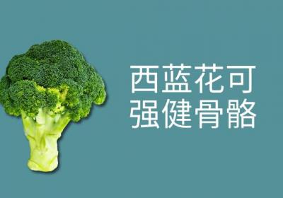 西蓝花的功效与作用及禁忌有哪些？