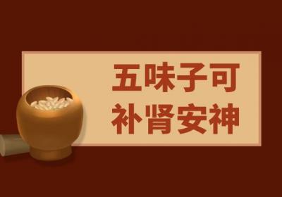 五味子的功效与作用及禁忌有哪些