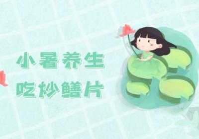 小暑养生吃什么？推荐这几款食物|小暑养生食谱