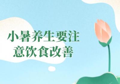小暑如何养生？ 小暑养生知识