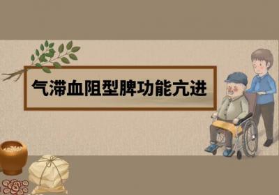 脾功能亢进的中医辨证论治