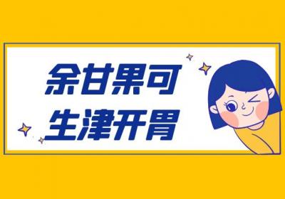 余甘果的功效与作用及禁忌有哪些？