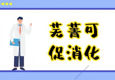 芜菁的功效与作用及禁忌有哪些？