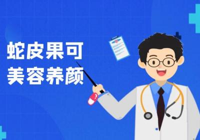 蛇皮果的功效与作用及禁忌有哪些？