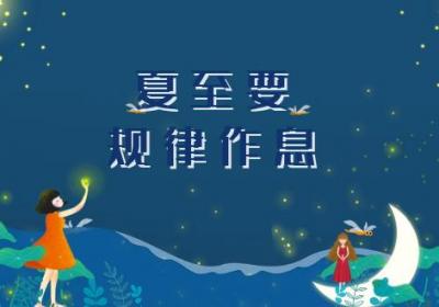 夏至养生小知识