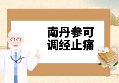 南丹参的功效与作用及禁忌有哪些？