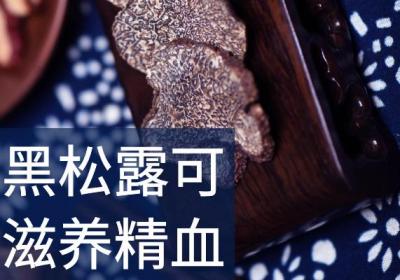 黑松露的功效与作用及禁忌有哪些？