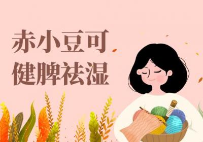 赤小豆的功效与作用及禁忌有哪些？