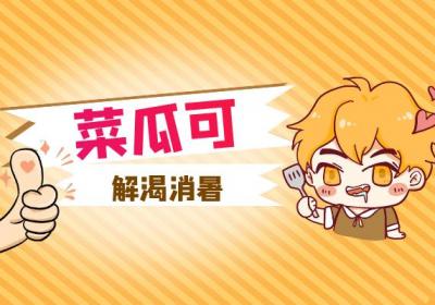 关于菜瓜的功效与作用及禁忌你了解多少？