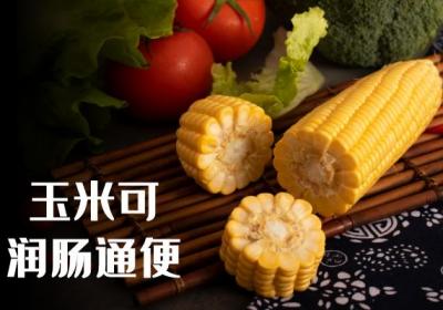 玉米的功效与作用及禁忌有哪些？