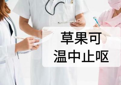 草果的功效与作用及禁忌有哪些？