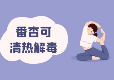 番杏的功效与作用及禁忌有哪些？
