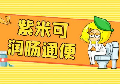 紫米的功效与作用及禁忌有哪些？吃紫米有这些好处