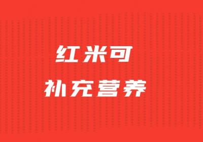 红米的功效与作用及禁忌有哪些？