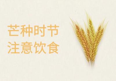 芒种时节，如何养生才好呢？|芒种养生小知识