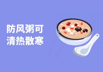 防风粥的功效与作用有哪些？喝防风粥有什么好处？