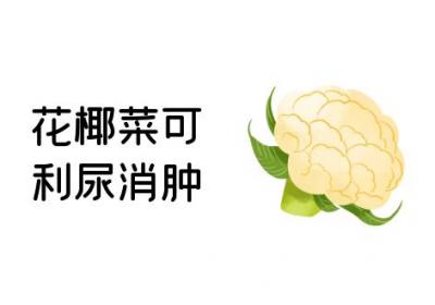 花椰菜的功效与作用及禁忌有哪些？