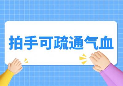 关于拍手你不知道的事儿|拍手的好处