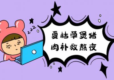 熬夜补救的食疗方有哪些？