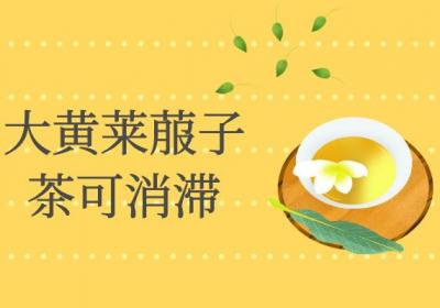 大黄莱菔子茶的功效与作用及禁忌有哪些？