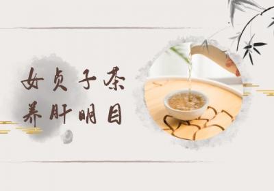 养肝明目喝什么茶？推荐这几种