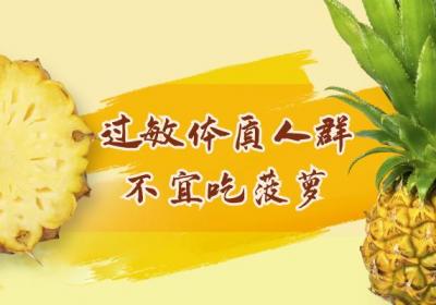 菠萝虽美味，但这些人要管住嘴，不可以吃哦！|菠萝的禁忌人群