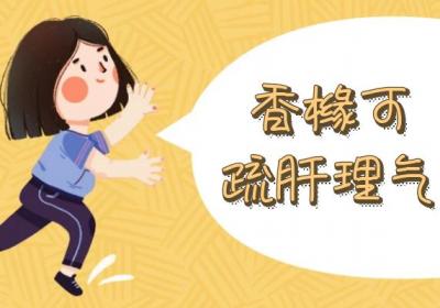 香橼的功效与作用及禁忌有哪些？