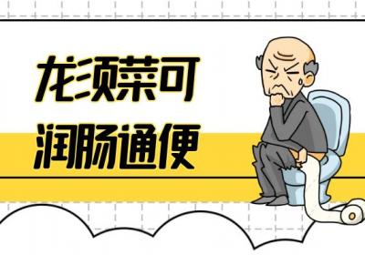 龙须菜的功效与作用及禁忌有哪些？