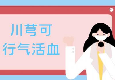 川芎的功效与作用及禁忌有哪些？