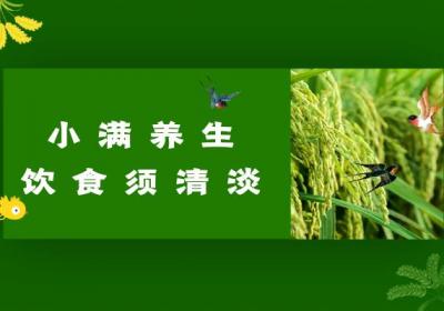 小满时节养生，这几点要注意了|小满养生注意事项