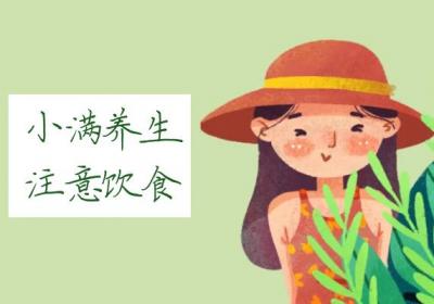 小满时节，该如何养生呢？|小满养生知识