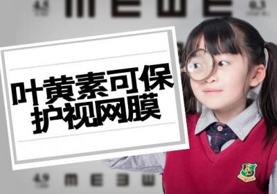 叶黄素的功效与作用 吃叶黄素有什么好处？